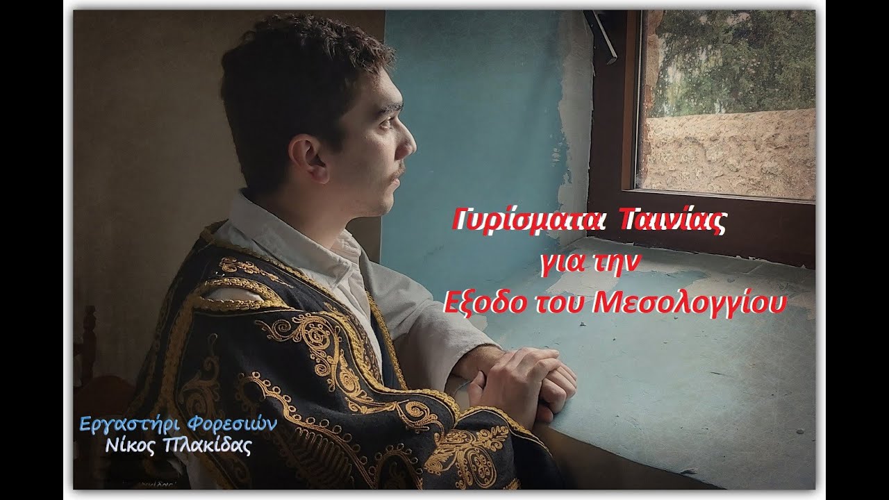 γυρίσματα  ταινίας για την έξοδο του Μεσολογγίου