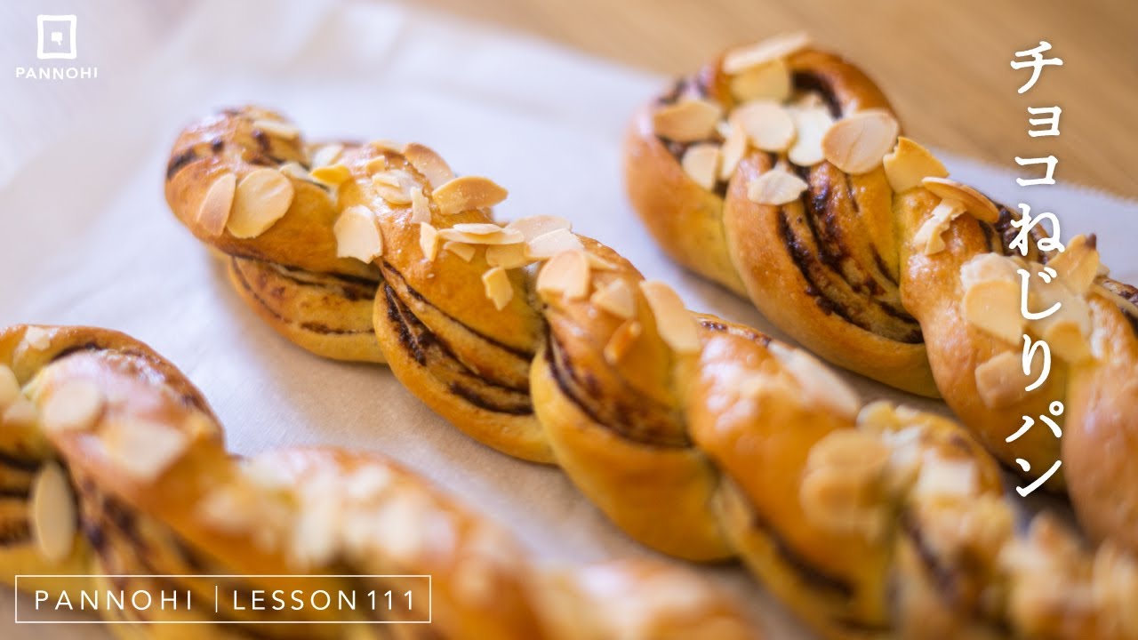 かんたん成形の「チョコねじりパン」の作り方 今日はパンの日 Lesson 111 “Chocolate twist”