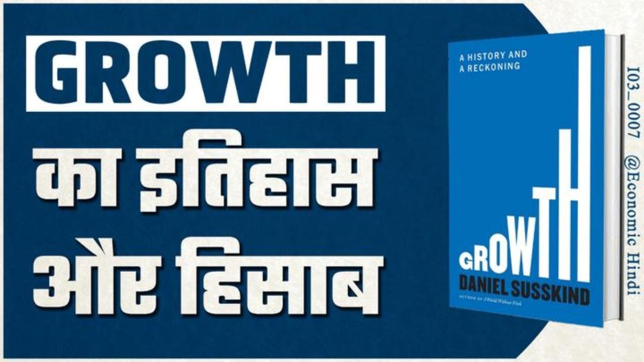 Growth by Daniel Susskind | Economics Hindi Book Summary | [ I03_0007 ]