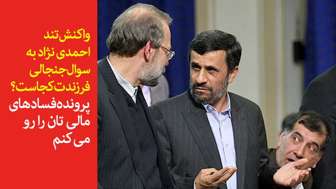 واکنش تند احمدی نژاد به سوال جنجالی فرزندت کجاست؟/پرونده های مالی تان را رو می کنم