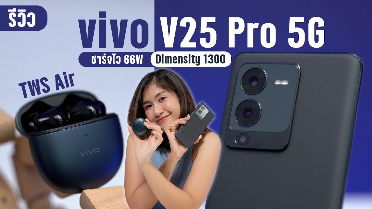 รีวิว vivo V25 Pro 5G ตัวจริงสาย Portrait และ vivo TWS Air หูฟังไร้สายตัดเสียงรบกวน ดีไซน์บางเบา