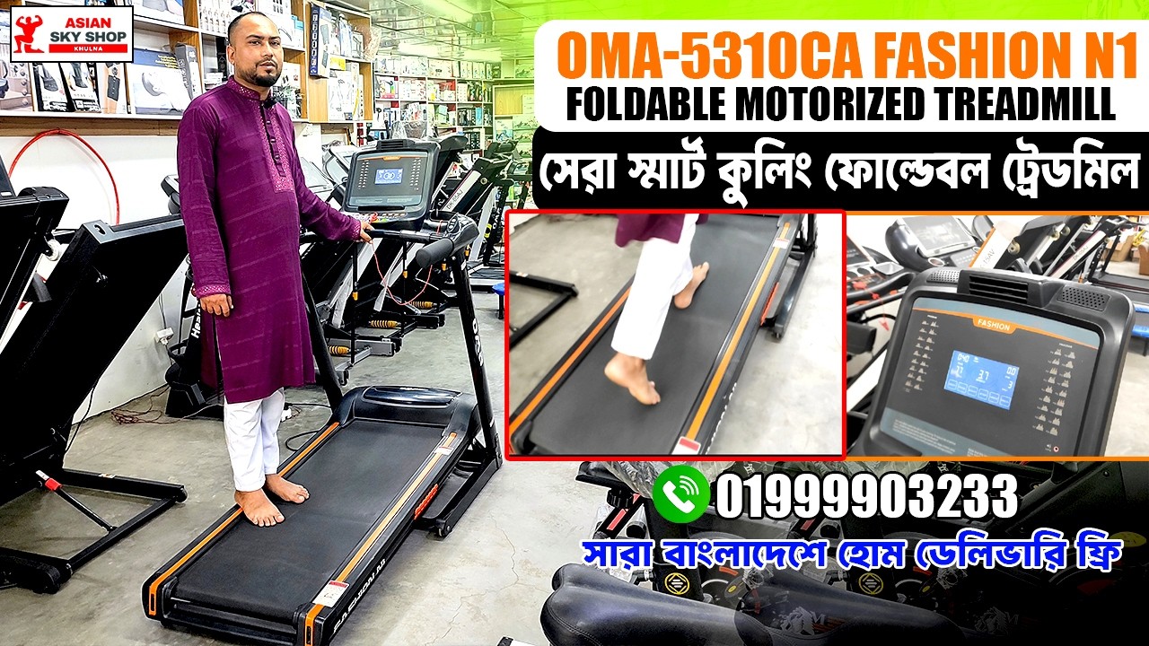 সেরা স্মার্ট কুলিং ফোল্ডেবল ট্রেডমিল OMA 5310CA Fashion N1 Foldable Motorized Treadmill 01999903233