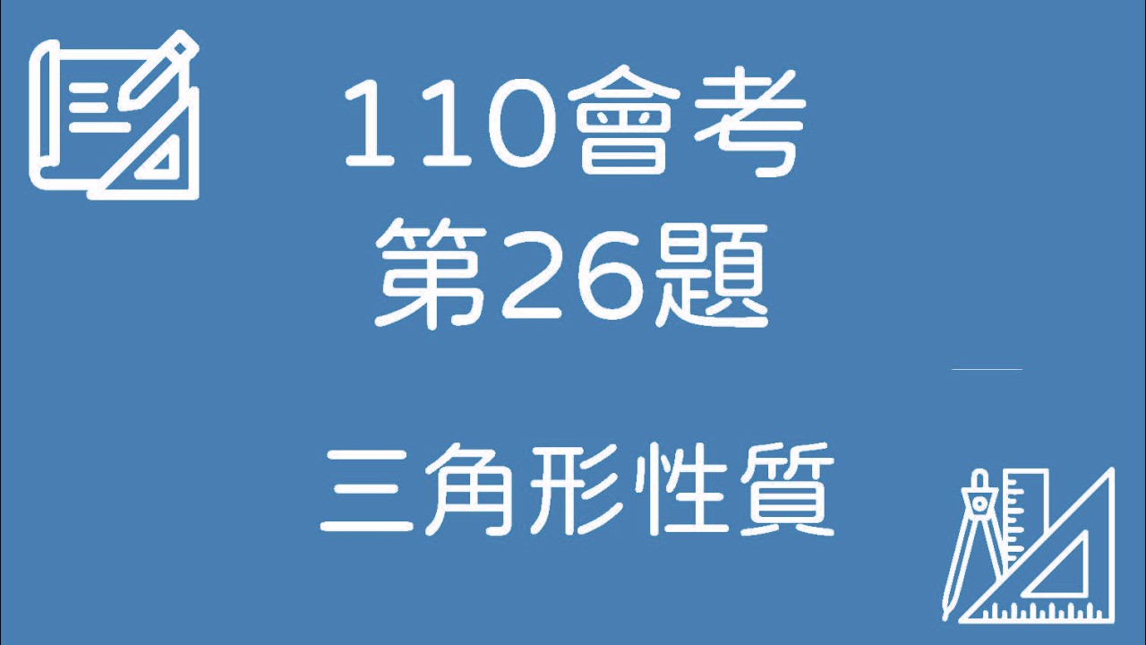 110 會考數學｜第26題 完整解題【三角形性質】