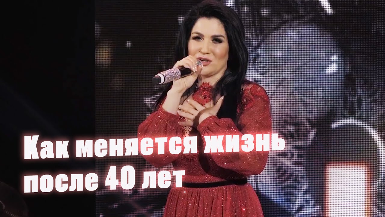 Ильсия Бадретдинова - Как меняется жизнь после 40 лет