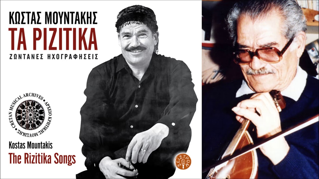 ΚΩΣΤΑΣ ΜΟΥΝΤΑΚΗΣ - ΤΡΩΤΕ ΚΑΙ ΠΙΝΕΤΕ ΑΡΧΟΝΤΕΣ | Official Audio Release © 2006