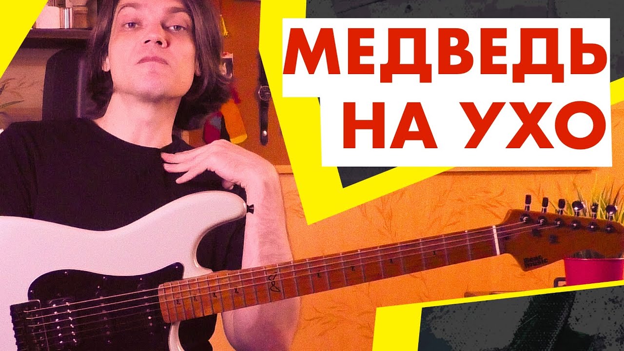 Медведь мне в ухо! | Электрогитара Bear Music