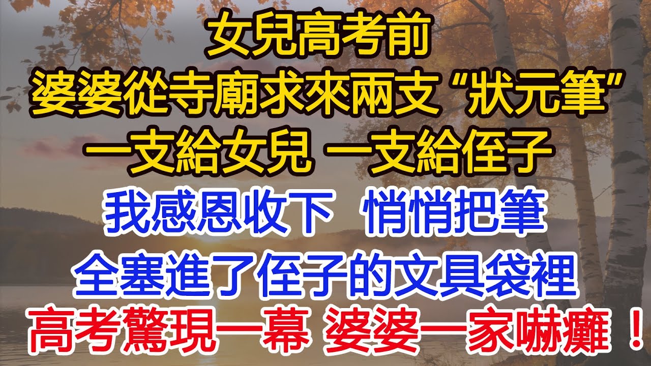 女兒高考前，婆婆從寺廟求來兩支“狀元筆”，一支給女兒，一支給侄子，我感恩收下，悄悄把筆全塞進了侄子的文具袋裡，高考現場出現驚人一幕，婆婆一家徹底嚇癱！​​#為人處世#情感#情感故事