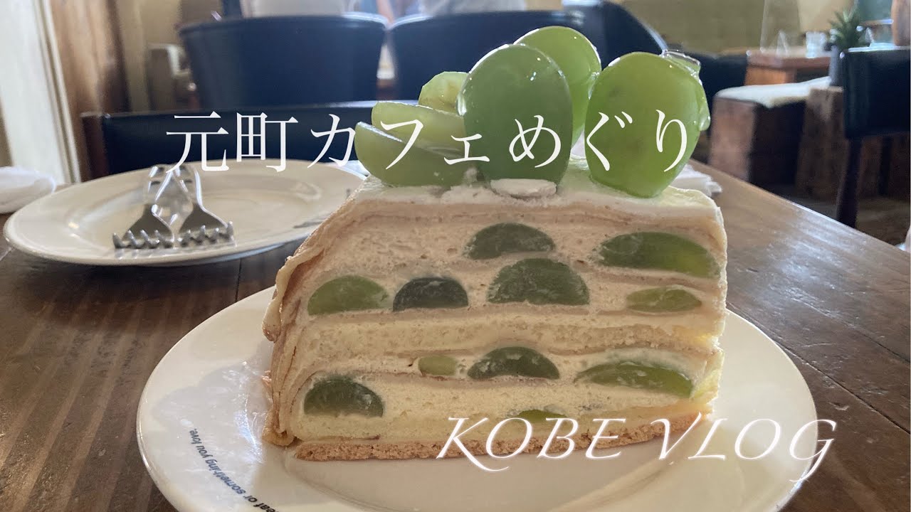 【元町カフェめぐり①】東京から移住した私が気になるカフェに行ってみた/NEW OPENジェラート屋さん＆カップケーキ屋さん^_^