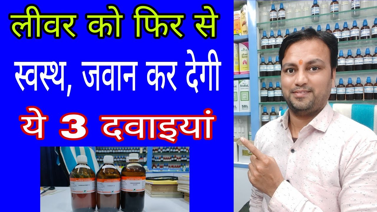 लीवर को फिर से जवान कर देगा ये कॉम्बिनेशन, best homeopathic combination for liver disorder in hindi