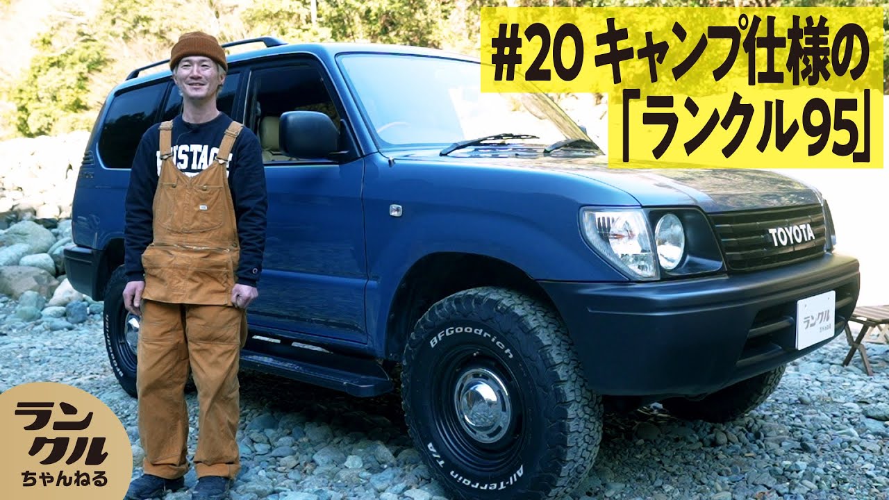 【唯一無二の万能さ】キャンプから街乗りまでできる95プラドの魅力【We are ランクルズ！#20】
