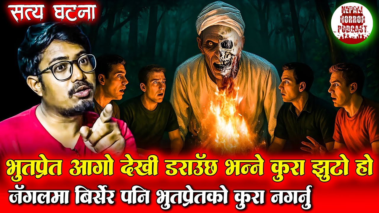 जँगलको भयानक भूत | New Nepali Horror Story | Bhoot ko Katha Campfire horror story