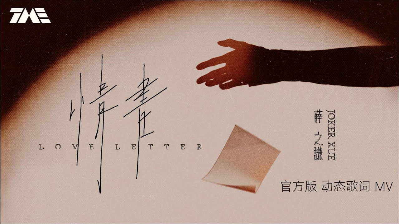 薛之謙《情書》 | 官方動態歌詞版MV [4K 60HZ超高清畫質]｜騰訊音樂雲頻道