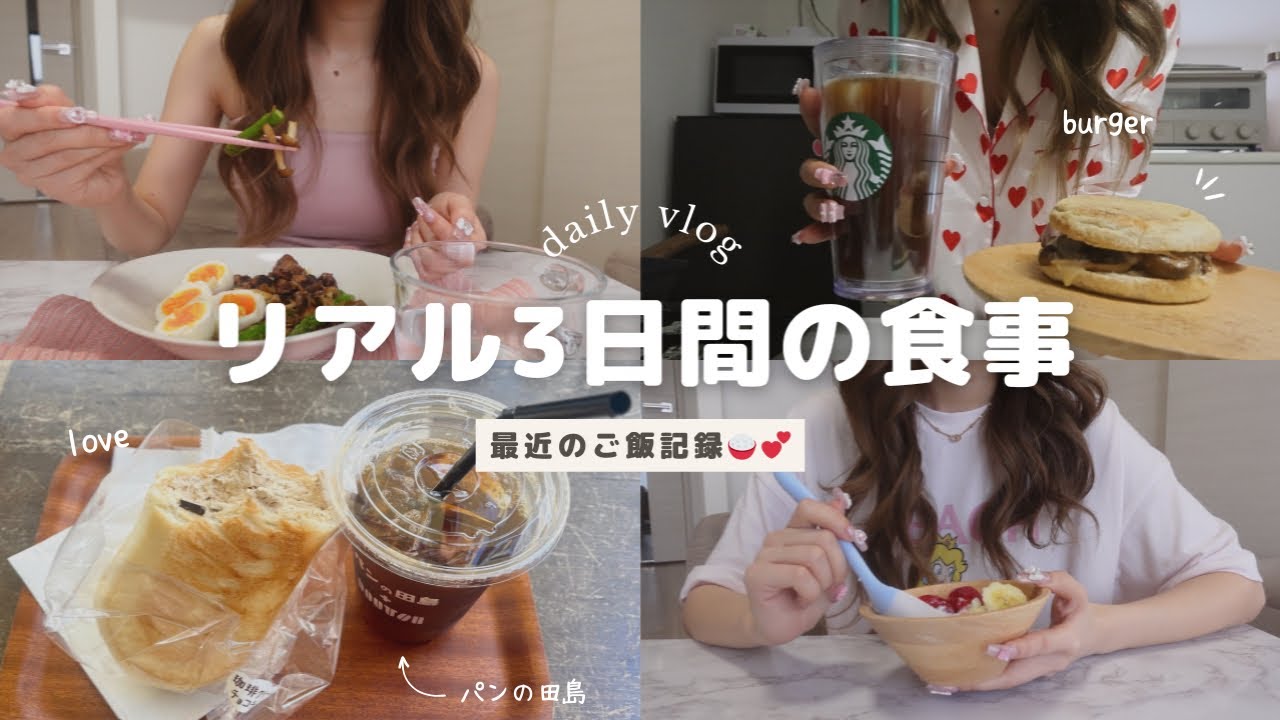 【3日間】胃が小さくなった最近の食事記録🥪ストイックモードが抜けません😂【食事vlog】