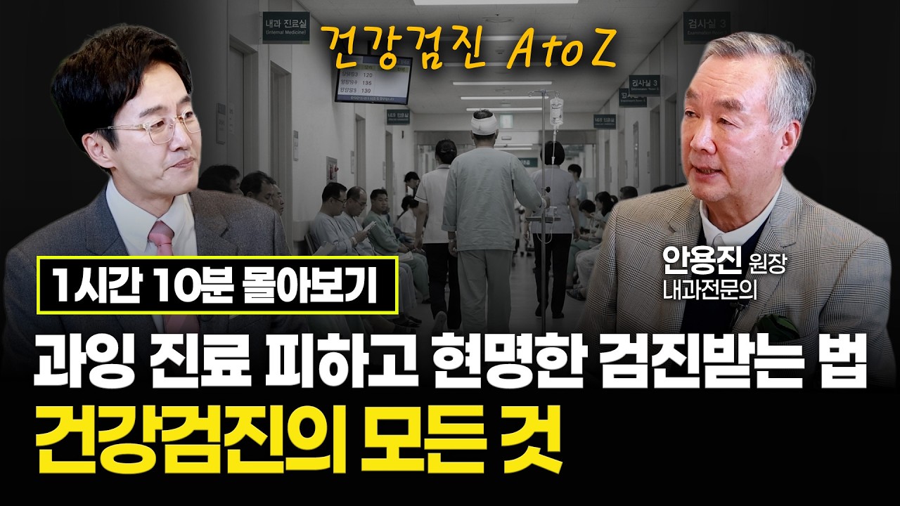 [김재원TV 몰아보기] 건강검진의 모든 것 안용진 원장편