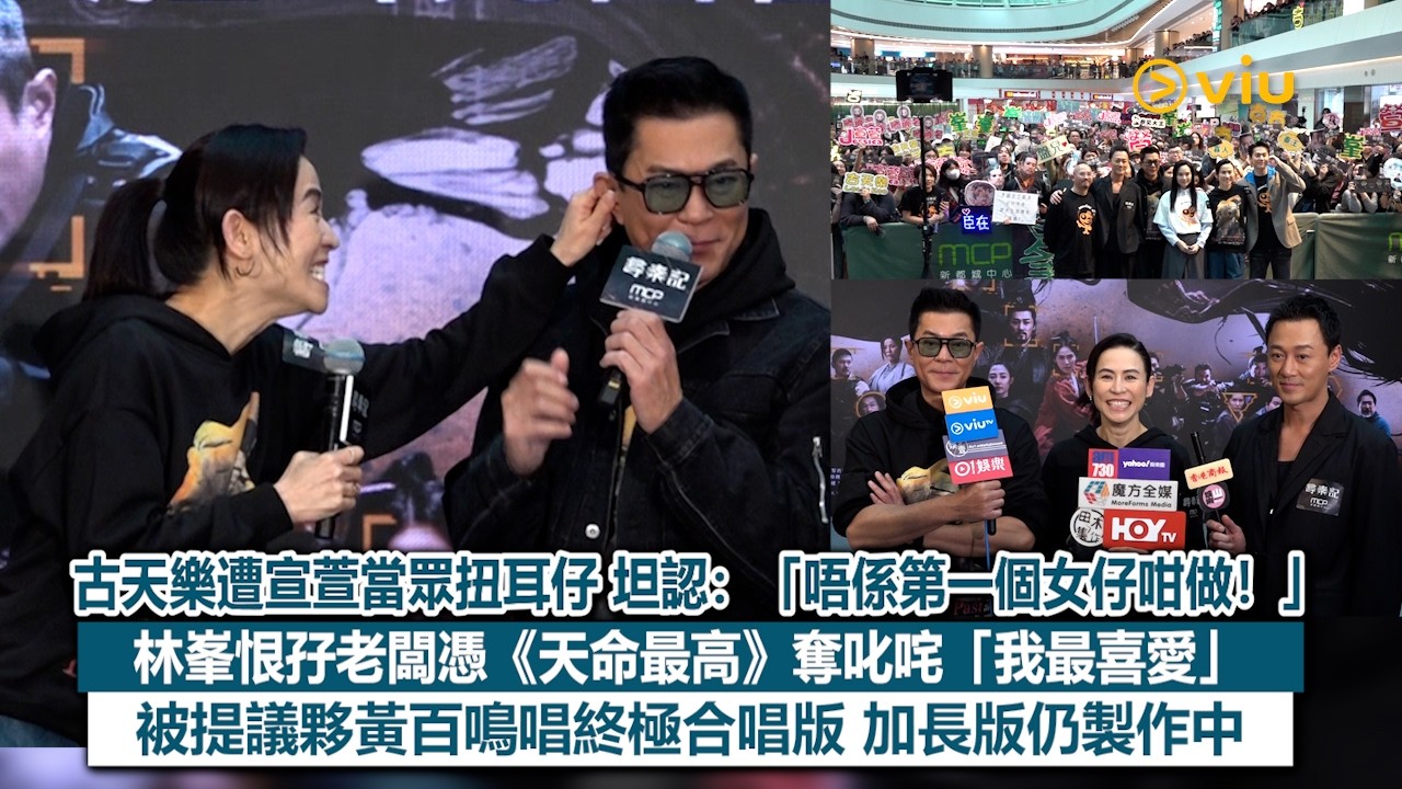 ✨足本訪問：古天樂遭宣萱當眾扭耳仔👂坦認：「唔係第一個女仔咁做！」 林峯恨孖老闆憑《天命最高》奪叱咤「我最喜愛」😁 被提議夥黃百鳴唱終極合唱版🎤加長版仍製作中🔥｜Viu1現場實況