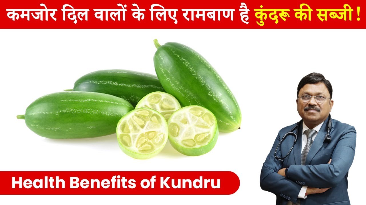 जानिए कुंदरू खाने के फायदे | Ivy Gourd Benefits | Health Benefits of Kundru | Dr. Bimal | SAAOL