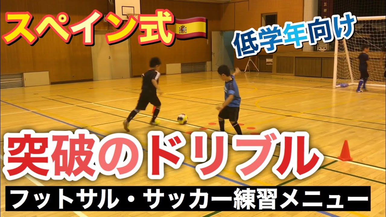 【低学年・初心者向け】スペイン式突破のドリブルのトレーニング【ジュニア(小学生)サッカー・フットサル練習メニュー】