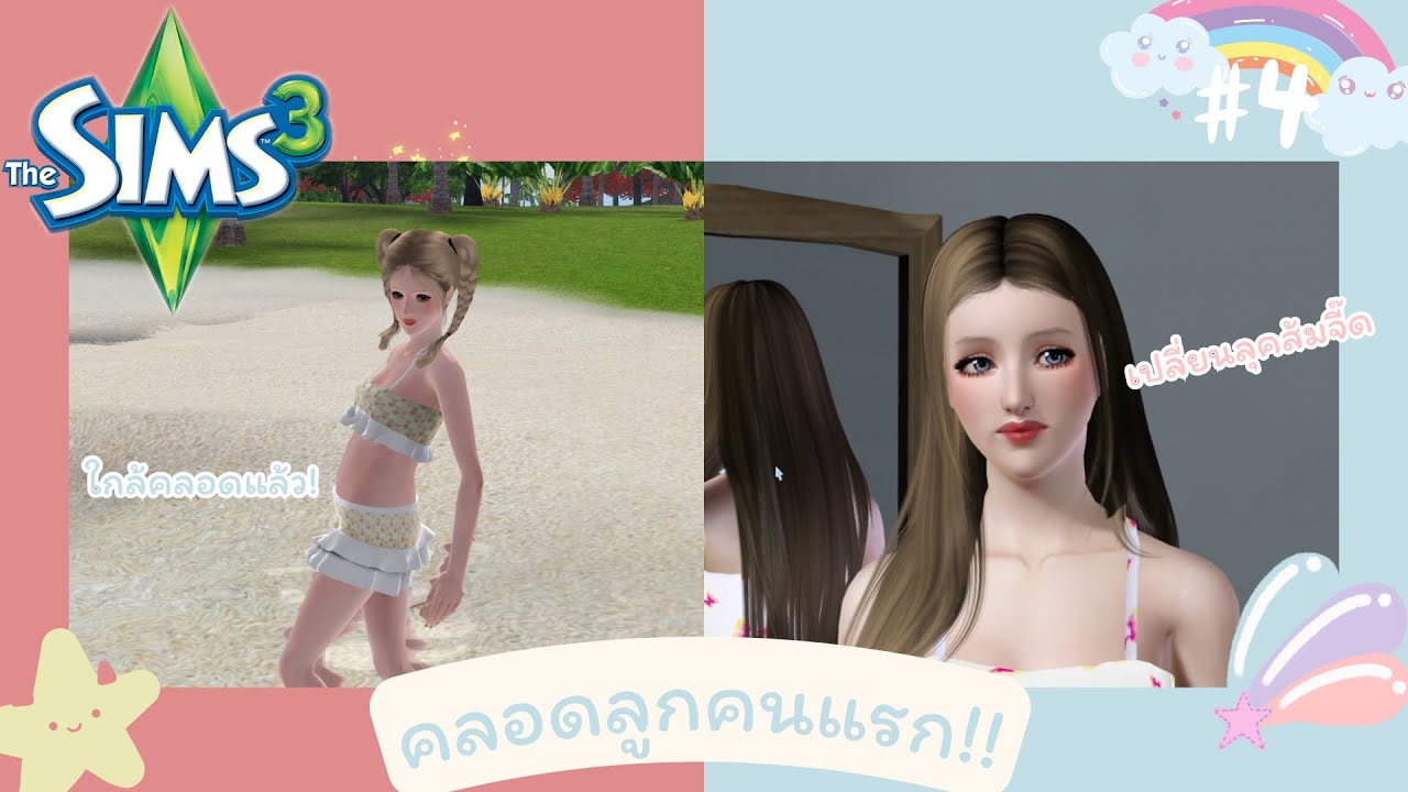 The Sims 3 ส้มจี๊ด🍊 แม่มดเจ้าเสน่ห์ #4 คลอดลูกชายยย!👶🏻