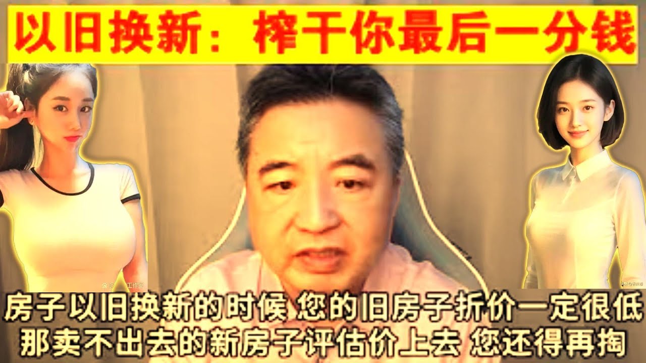 ♻️💸 民生373｜翟山鹰：中共的&ldquo;以旧换新&rdquo;政策&mdash;&mdash;榨干普通百姓口袋里的最后一分钱#以旧换新 #政策榨取 #财政困局 #刺激陷阱 #消费透支 #普通人被收割 #翟山鹰 #民生 #中国局势