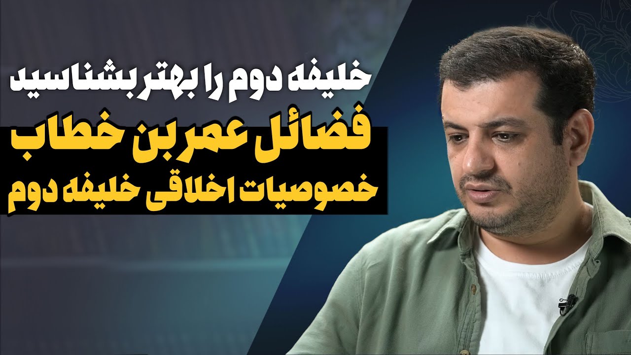 فضائل عمر بن خطاب (خلیفه دوم) - عمربن خطاب را بهتر بشناسید- خصوصیات اخلاقی عمر
