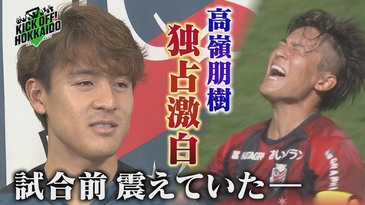 高嶺主将が今季の苦悩を激白【KICK OFF! HOKKAIDO】2025年11月22日（土）放送回