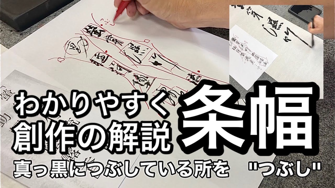 【条幅 創作 解説】 つぶしとひらきとは？佐賀県 50年目 2代目 山口芳水 書道教室