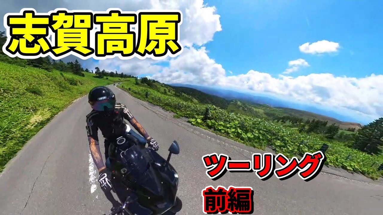 ＺＺＲ１４００で行く志賀高原ツーリング（前編）