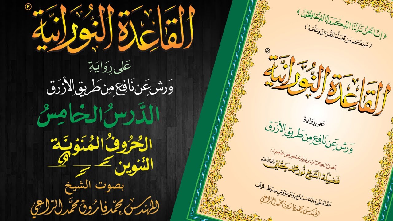 القاعدة النورانية على رواية ورش عن نافع من طريق الأزرق - الدرس الخامس - قراءةُ مُعَلِّم