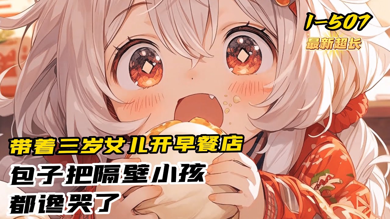 《廚神奶爸》單親廚神奶爸帶著寶貝女兒開早餐店，做的包子太香了把隔壁桌小孩都讒哭了