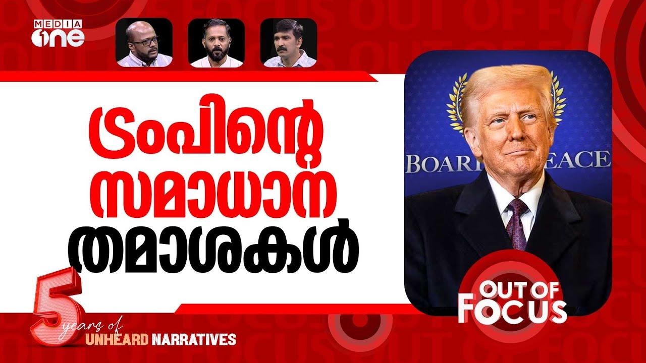 ട്രംപിന്‍റെ സമാധാന സ്വപ്‍നം | Trump launches Board of Peace | Out Of Focus
