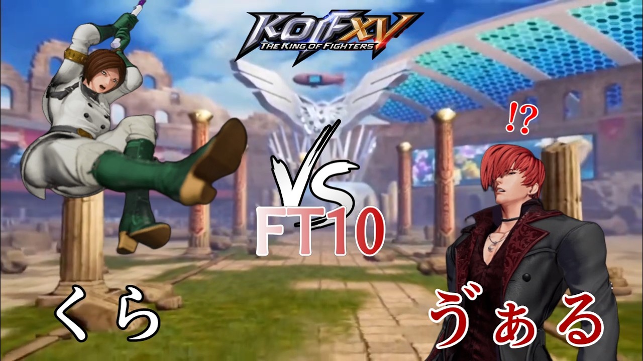 【KOF15】　くら　vs　ゔぁる　10先　【FT10】