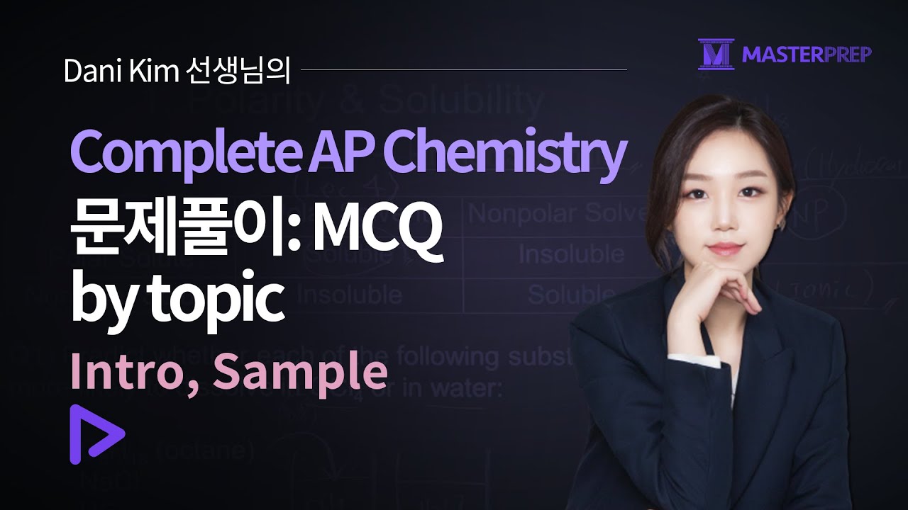 다니김(Dani Kim) 선생님의 Complete AP Chemistry 문제풀이: MCQ by topic