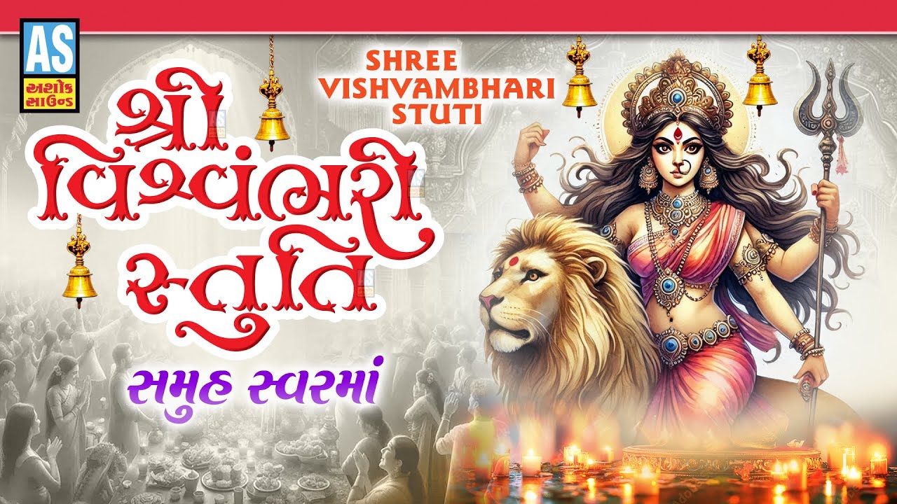 Vishvambhari Stuti | વિશ્વંભરી સ્તુતિ | Vishwambhari Maa Song | Samuh Aarti Song | Ashok Sound