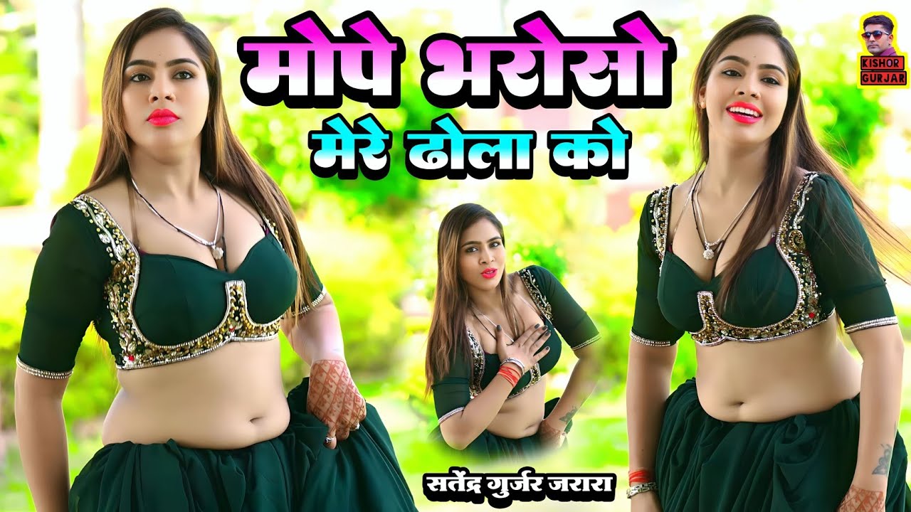 मोपे भरोषो मेरे ढोला को | New Rasiya 2025 | Rasiya Song | रसिया | Rasiya 