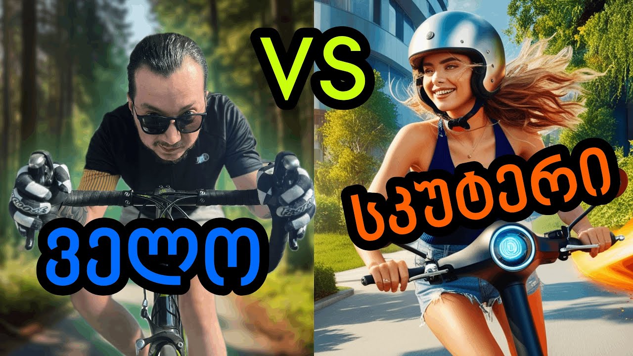 რომელია უფრო სწრაფი - ველოსიპედი vs ელ-სკუტერი