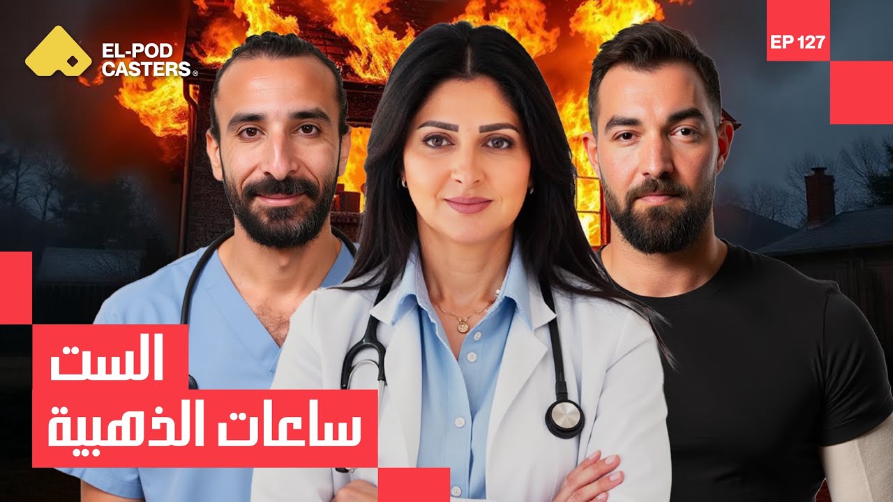 من الألم للأمل | د/هبة السويدي مؤسس مؤسسة ومستشفى أهل مصر لعلاج الحروق| CH 127
