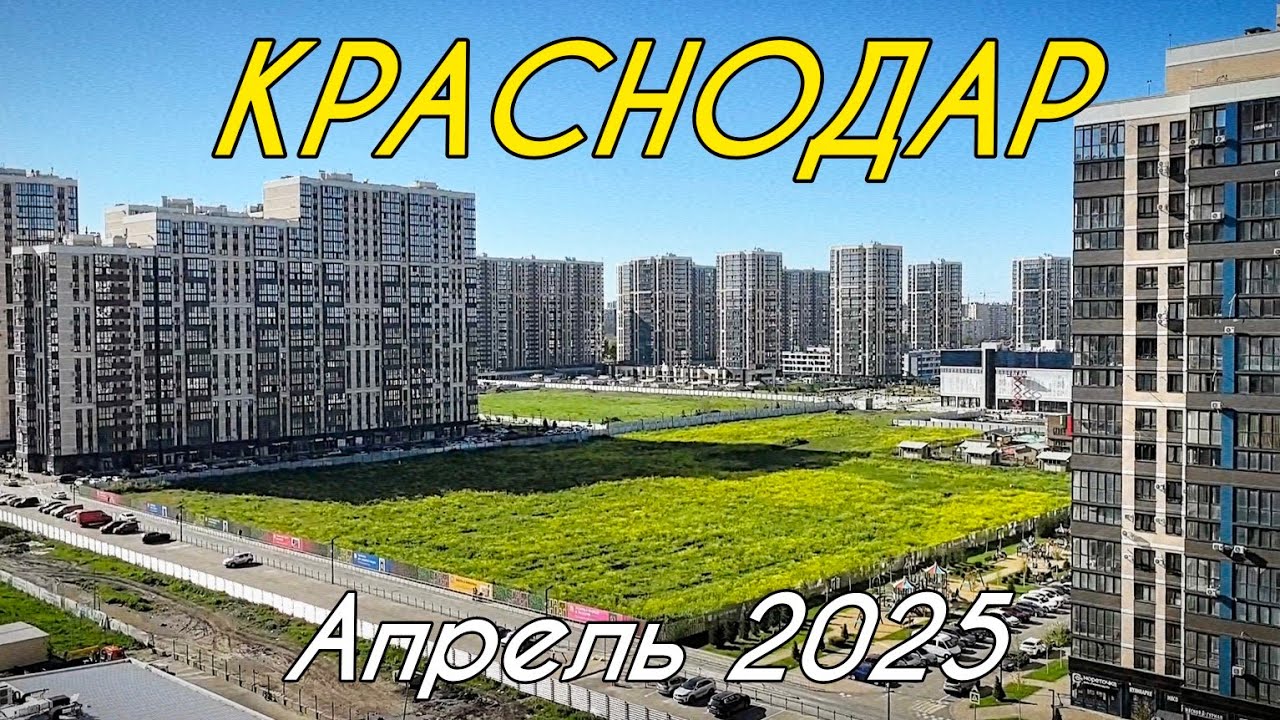 Краснодар 2025. Губернский, Любимово.