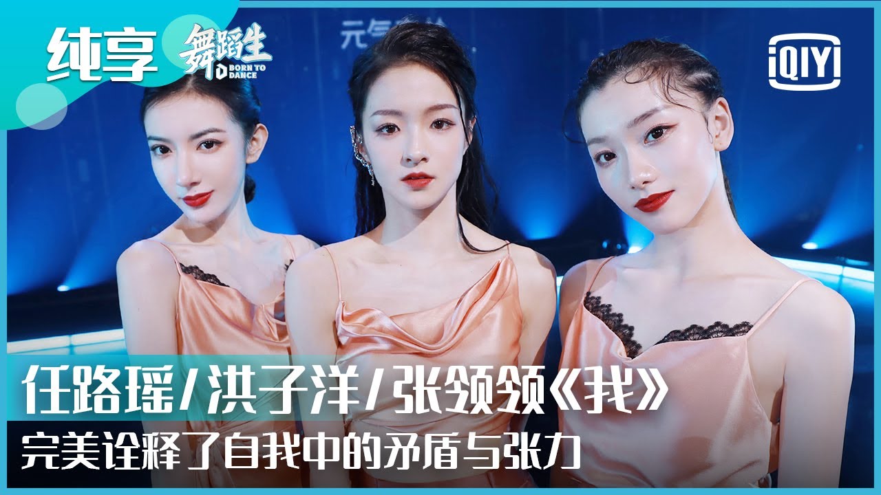 纯享：任路瑶/洪子洋/张领领《我》完美诠释了自我中的矛盾与张力 | 舞蹈生 EP05 | Born To Dance  | iQiyi精选