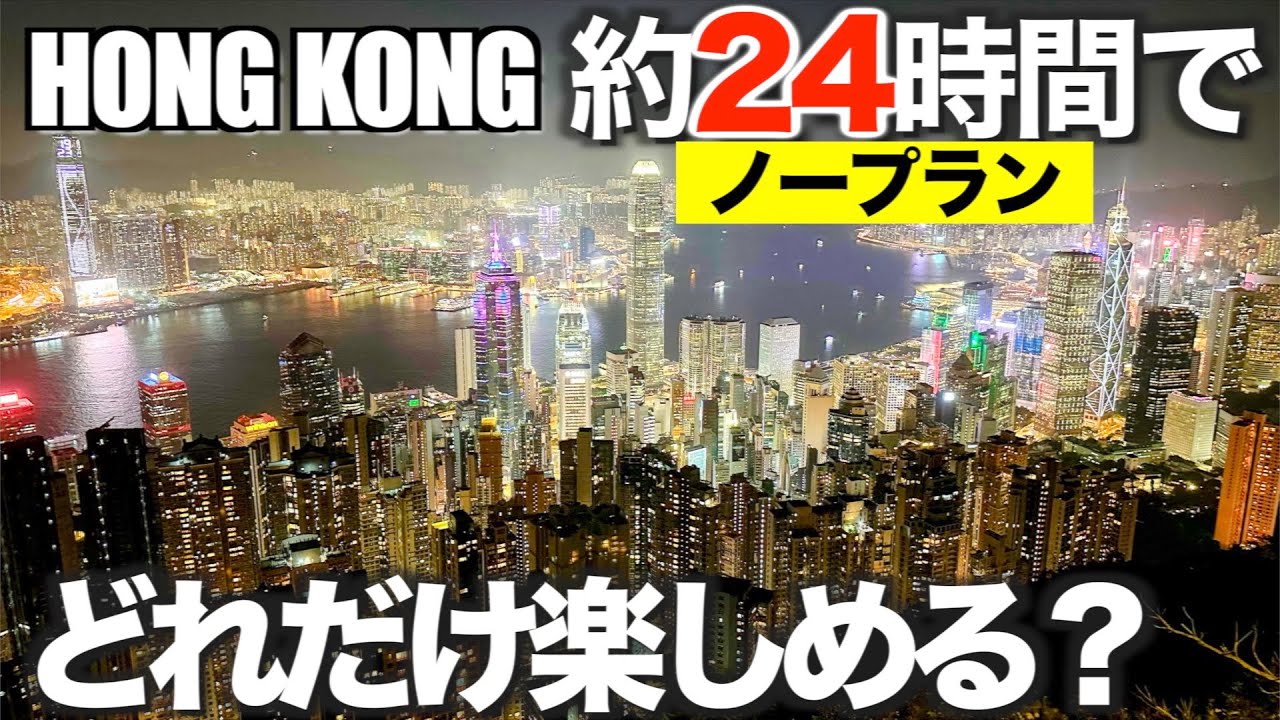 香港を24時間で観光してみた。英語力ゼロの夫婦が行く！　ペニンシュラホテルアフタヌーンティ　スターフェリー　ビクトリアピーク　尖沙咀【50代からの海外旅行】第３話