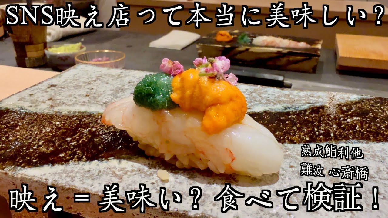SNS映え鮨、本当に旨いのか？