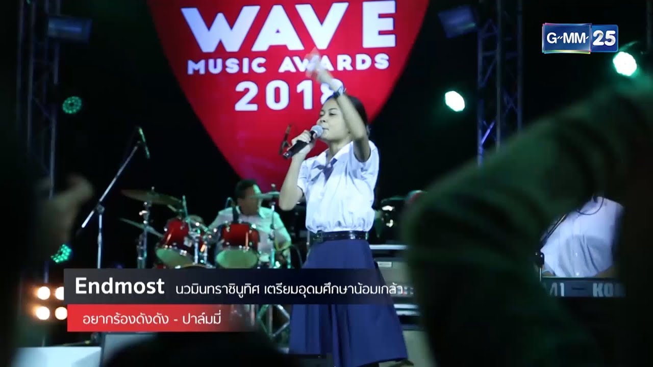 Hotwave Music Awards 2018 เพลง อยากร้องดังดัง - วง Endmost