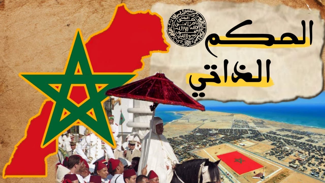 الحكم الذاتي : نظارة المغرب نحو العالم | الإمبراطوري