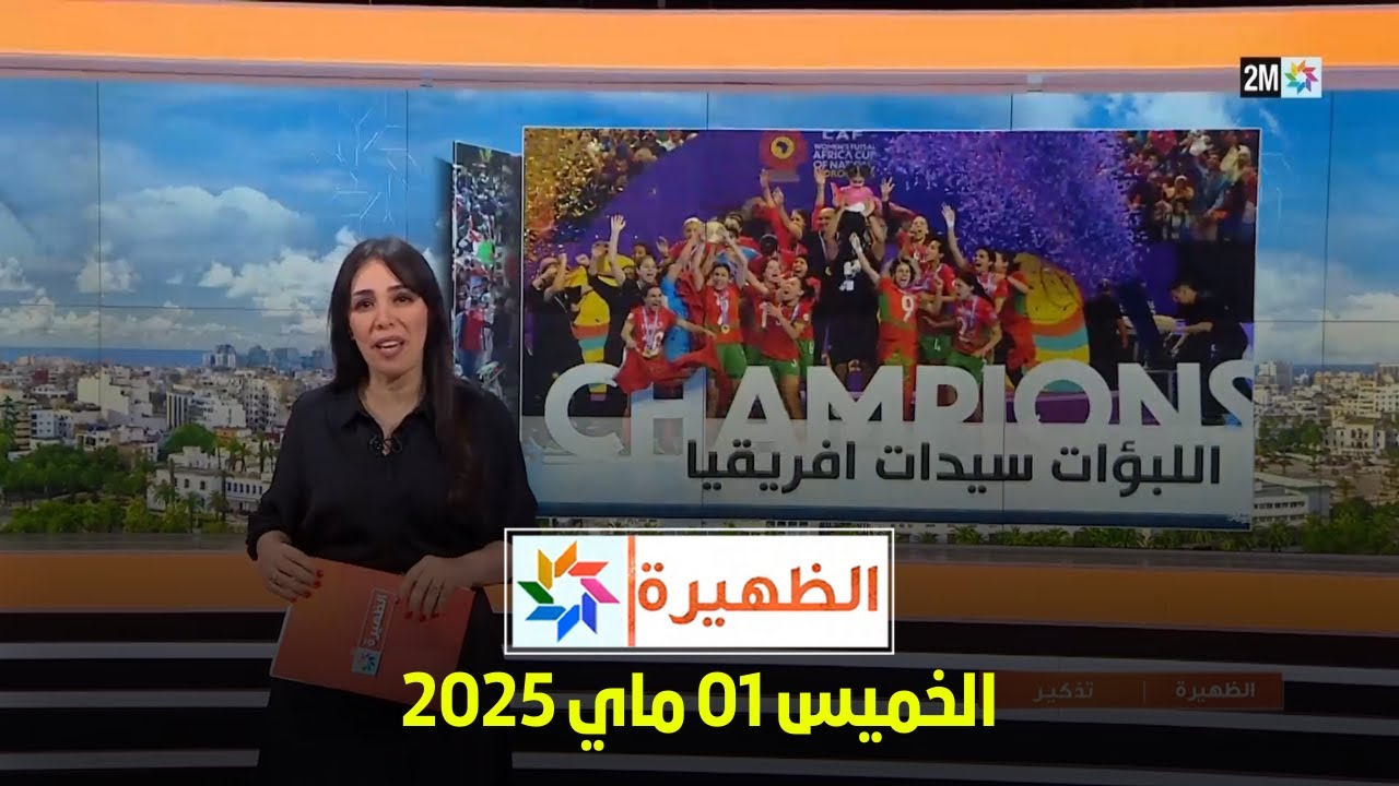 الظهيرة : الخميس 01 ماي 2025