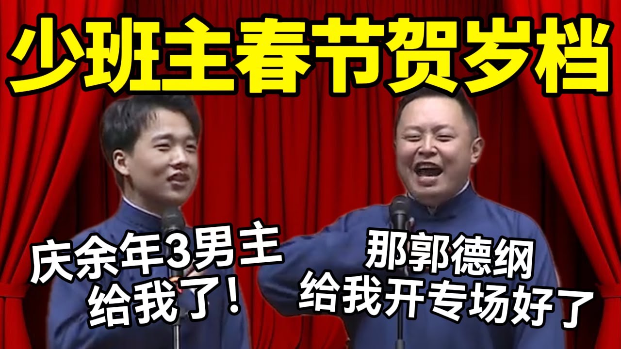少班主春节贺岁档！郭麒麟：庆余年3男主给我了！阎鹤祥：那郭德纲给我开专场好了！ #德云社 #郭麒麟 #阎鹤祥 #赵芸一 #栾云平 #高峰 #助眠 #asmr #助眠相声 #庆余年 #朱亚文