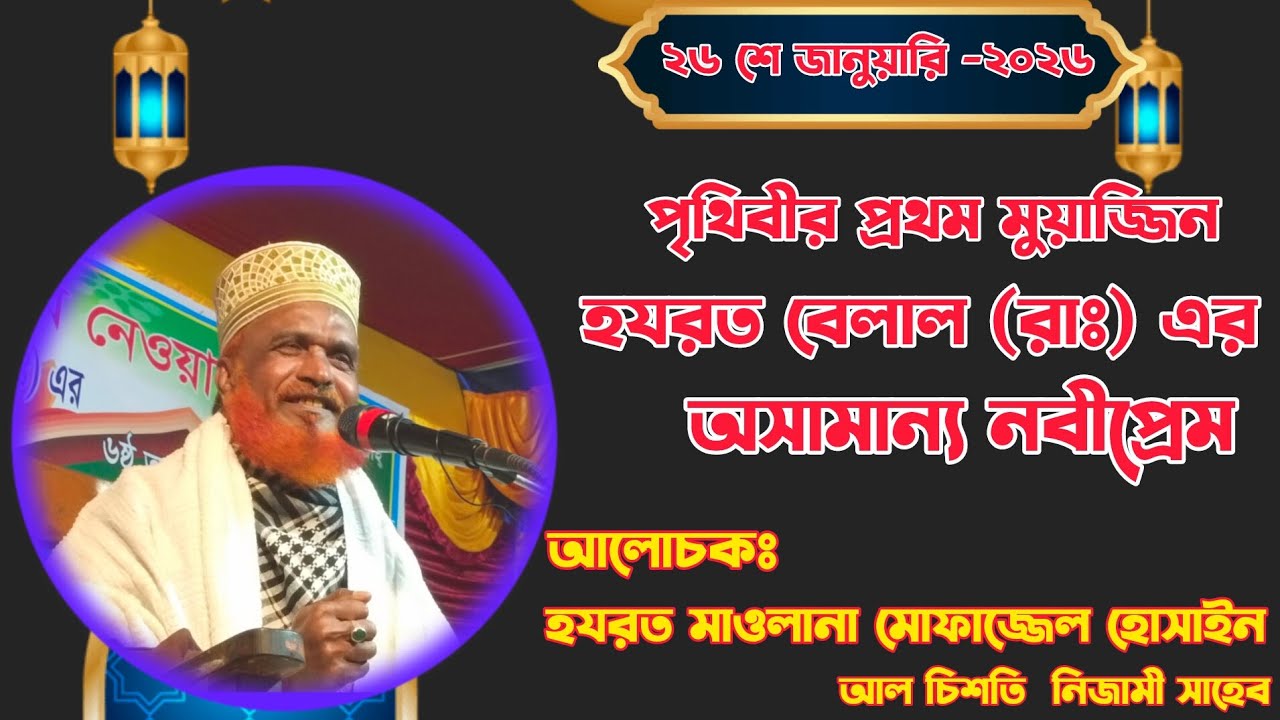 হযরত বেলাল রাঃ এর নবী প্রেম || Mawlana Mofazzel Hossain waz -2026 
