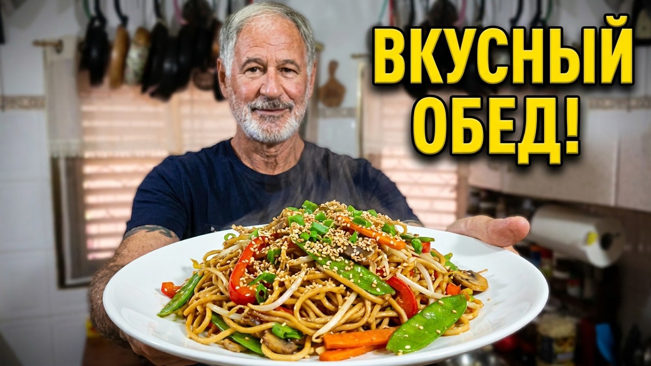 Вкусный обед! Лапша с овощами.