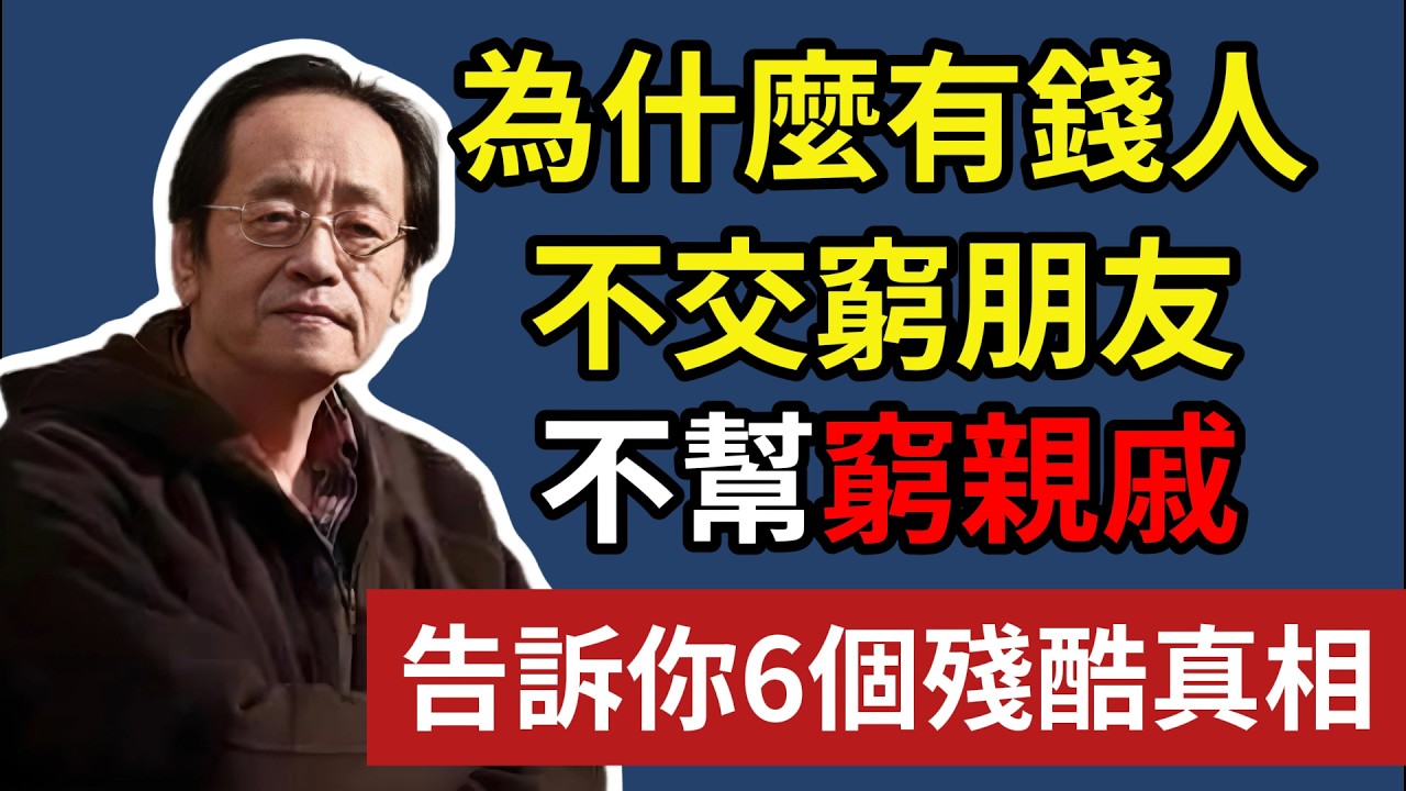 為什麼有錢人，不交窮朋友，不幫窮親戚，告訴你 6 個殘酷真相！#心態調整 #人生目標 #自我療癒 #時間管理 #人生規劃 #健康心態 #生活技巧 #幸福哲學 #人際關係# 倪海厦