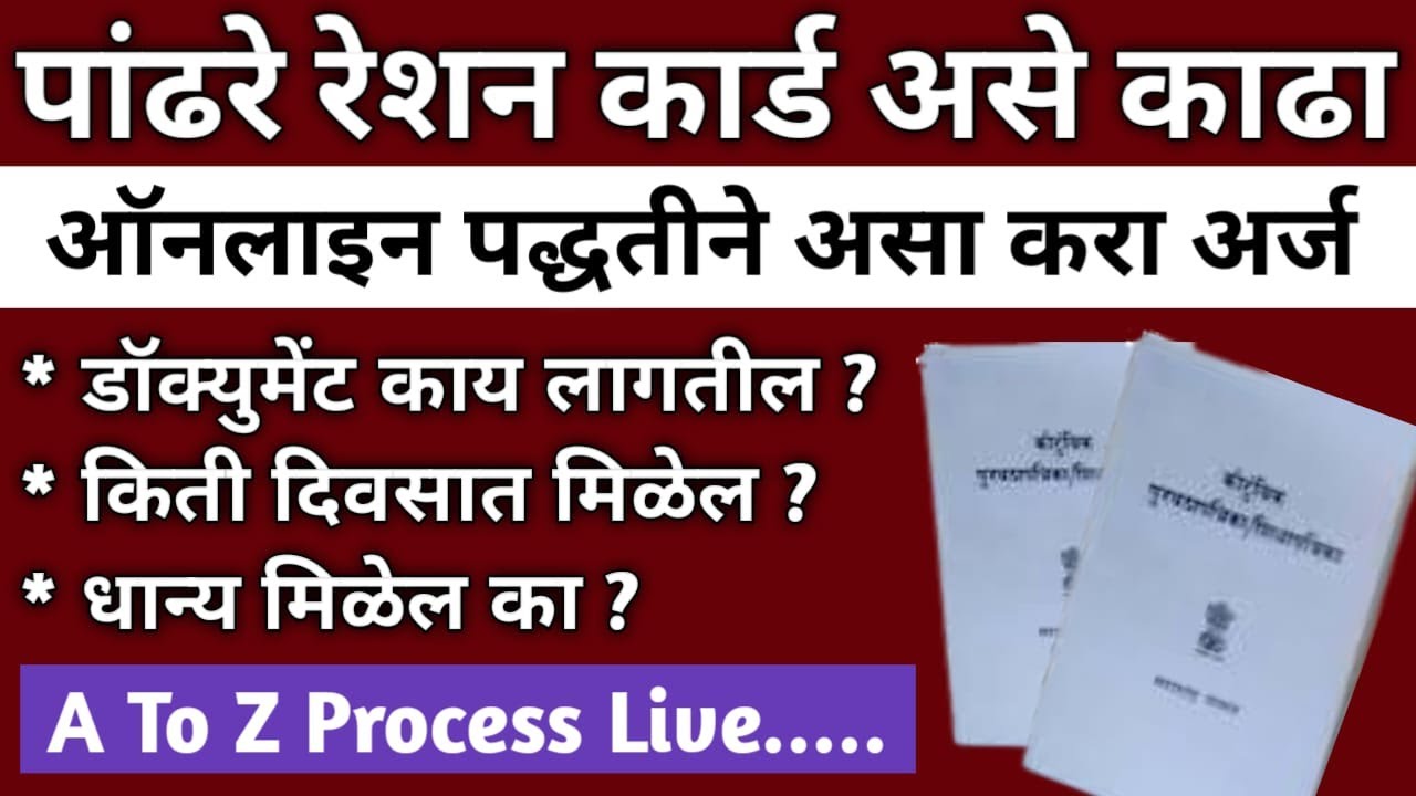 पांढरे रेशन कार्ड असे काढा ऑनलाईन !! White ration card online apply RCMS 2024