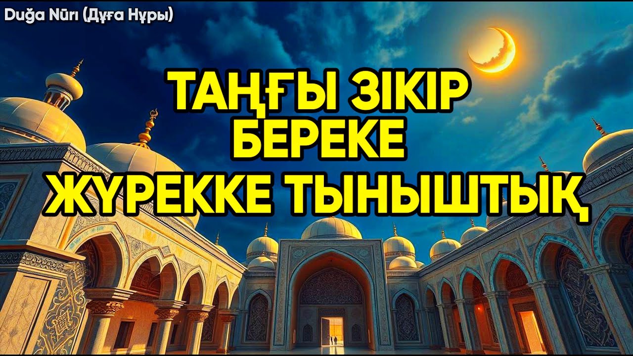 Таңғы зікір 🌿 Жүрекке тыныштық пен береке | أذكار الصباح