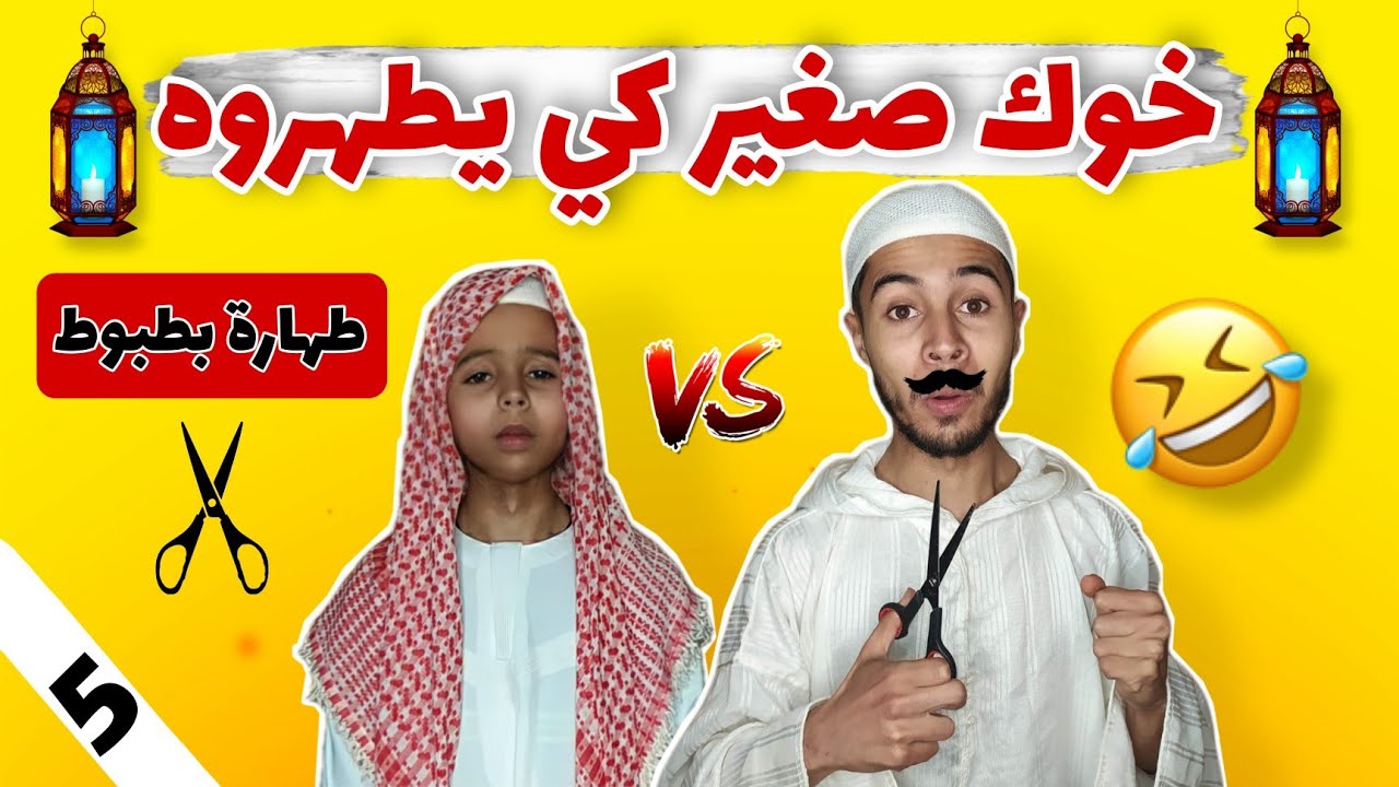 طهارة بطبوط ⁦✂️⁩🤣
